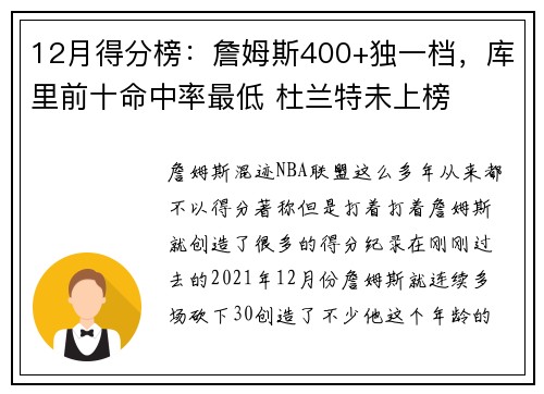 12月得分榜：詹姆斯400+独一档，库里前十命中率最低 杜兰特未上榜