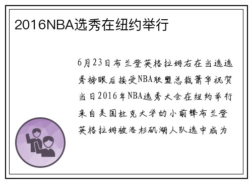 2016NBA选秀在纽约举行