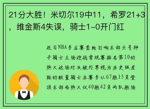 21分大胜！米切尔19中11，希罗21+3，维金斯4失误，骑士1-0开门红