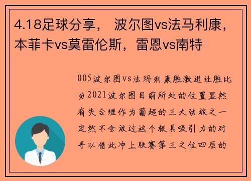 4.18足球分享， 波尔图vs法马利康，本菲卡vs莫雷伦斯，雷恩vs南特