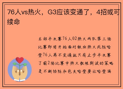 76人vs热火，G3应该变通了，4招或可续命