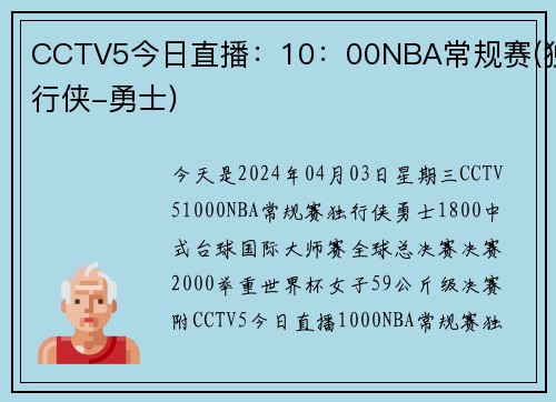 CCTV5今日直播：10：00NBA常规赛(独行侠-勇士)