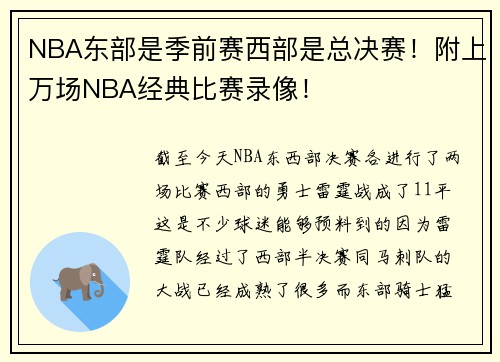 NBA东部是季前赛西部是总决赛！附上万场NBA经典比赛录像！