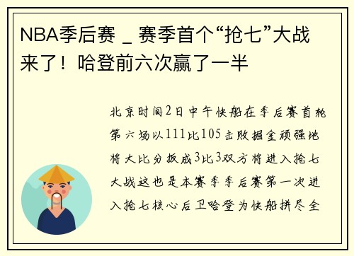 NBA季后赛 _ 赛季首个“抢七”大战来了！哈登前六次赢了一半