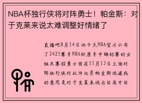 NBA杯独行侠将对阵勇士！帕金斯：对于克莱来说太难调整好情绪了