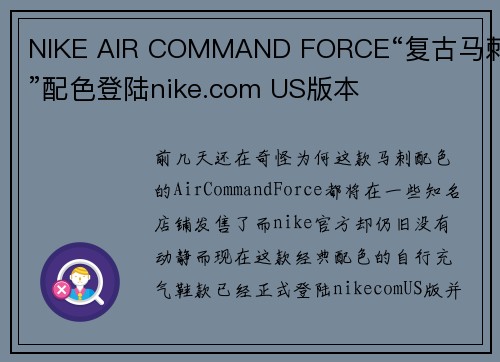 NIKE AIR COMMAND FORCE“复古马刺”配色登陆nike.com US版本