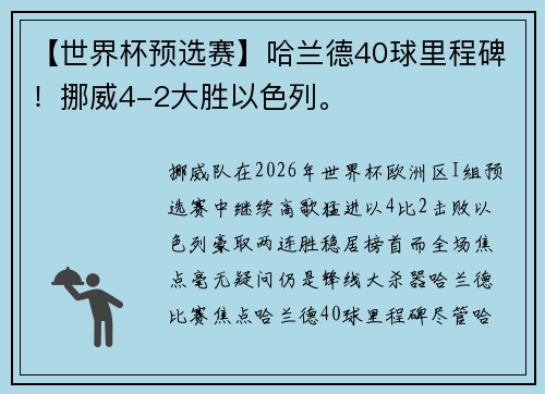 【世界杯预选赛】哈兰德40球里程碑！挪威4-2大胜以色列。