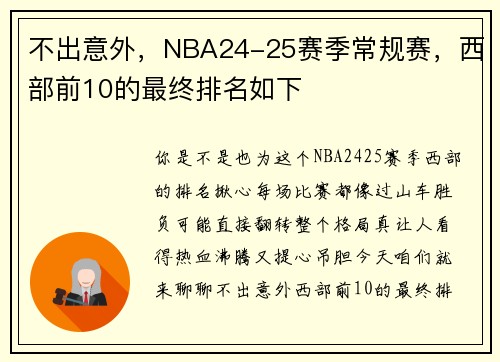 不出意外，NBA24-25赛季常规赛，西部前10的最终排名如下