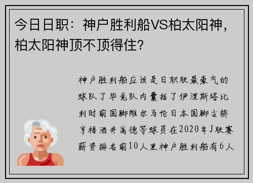 今日日职：神户胜利船VS柏太阳神，柏太阳神顶不顶得住？