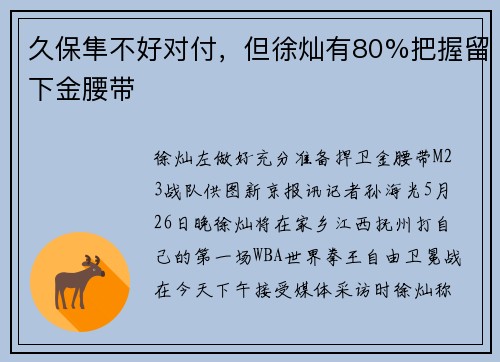 久保隼不好对付，但徐灿有80%把握留下金腰带