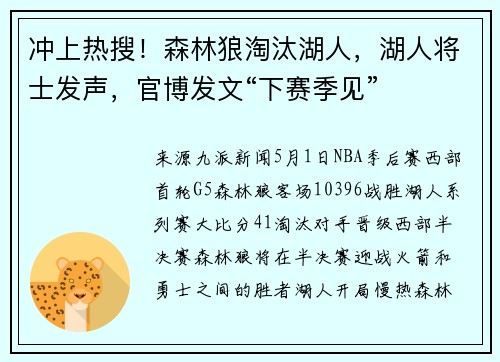 冲上热搜！森林狼淘汰湖人，湖人将士发声，官博发文“下赛季见”
