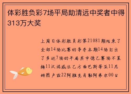 体彩胜负彩7场平局助清远中奖者中得313万大奖