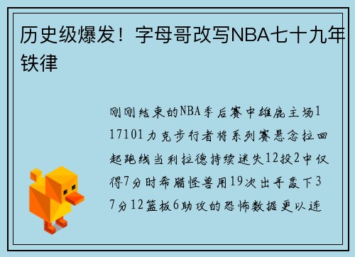 历史级爆发！字母哥改写NBA七十九年铁律