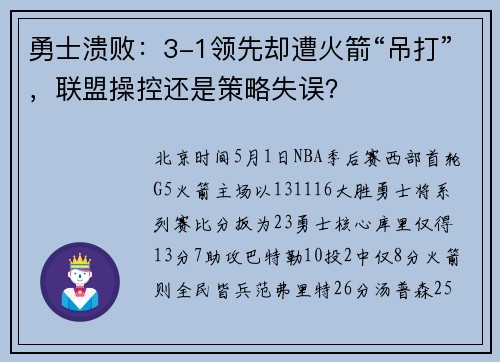 勇士溃败：3-1领先却遭火箭“吊打”，联盟操控还是策略失误？