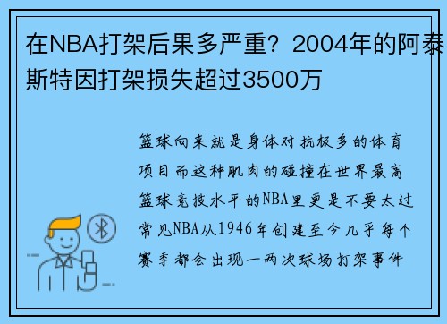 在NBA打架后果多严重？2004年的阿泰斯特因打架损失超过3500万