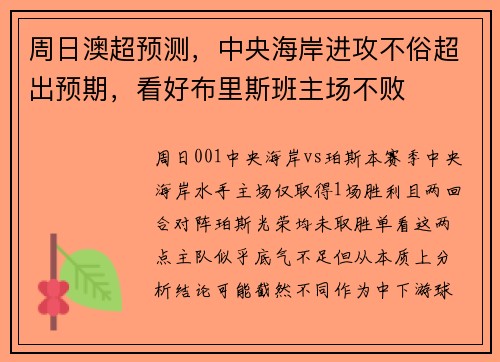 周日澳超预测，中央海岸进攻不俗超出预期，看好布里斯班主场不败