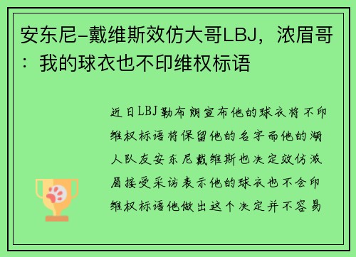 安东尼-戴维斯效仿大哥LBJ，浓眉哥：我的球衣也不印维权标语