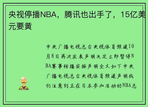 央视停播NBA，腾讯也出手了，15亿美元要黄