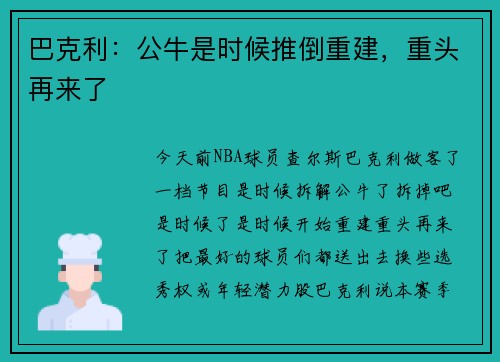 巴克利：公牛是时候推倒重建，重头再来了