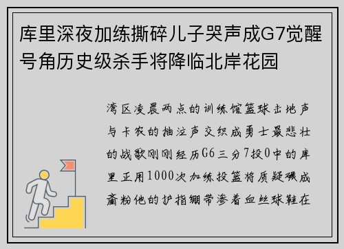 库里深夜加练撕碎儿子哭声成G7觉醒号角历史级杀手将降临北岸花园