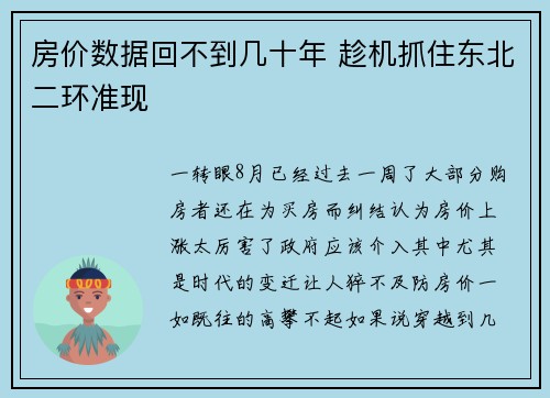 房价数据回不到几十年 趁机抓住东北二环准现