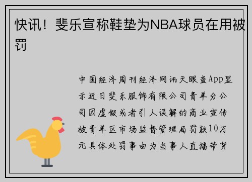 快讯！斐乐宣称鞋垫为NBA球员在用被罚