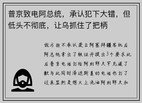 普京致电阿总统，承认犯下大错，但低头不彻底，让乌抓住了把柄