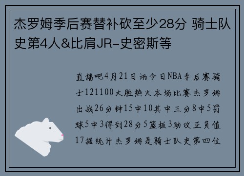 杰罗姆季后赛替补砍至少28分 骑士队史第4人&比肩JR-史密斯等