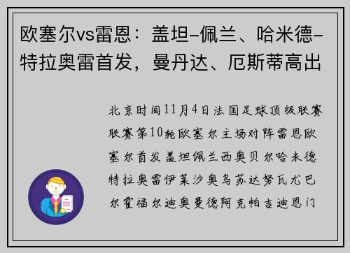 欧塞尔vs雷恩：盖坦-佩兰、哈米德-特拉奥雷首发，曼丹达、厄斯蒂高出战