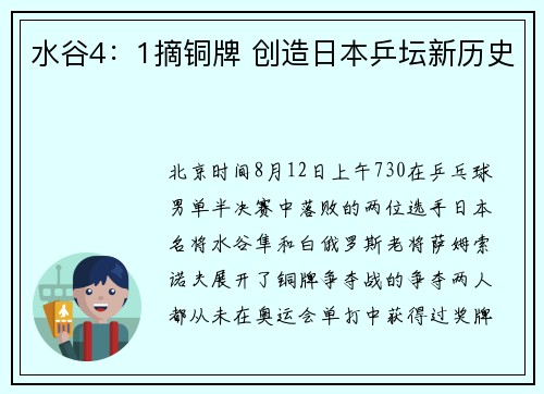 水谷4：1摘铜牌 创造日本乒坛新历史