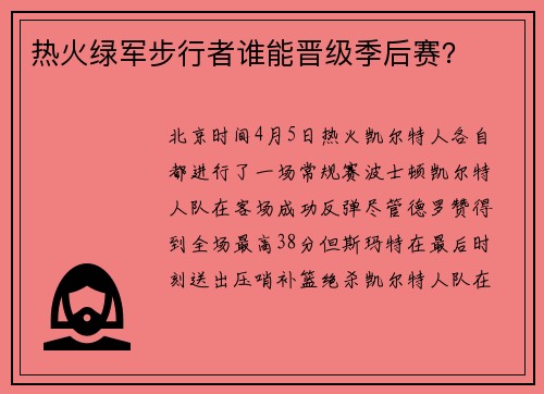 热火绿军步行者谁能晋级季后赛？