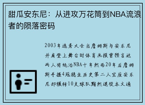 甜瓜安东尼：从进攻万花筒到NBA流浪者的陨落密码