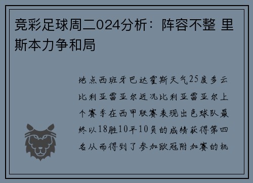 竞彩足球周二024分析：阵容不整 里斯本力争和局
