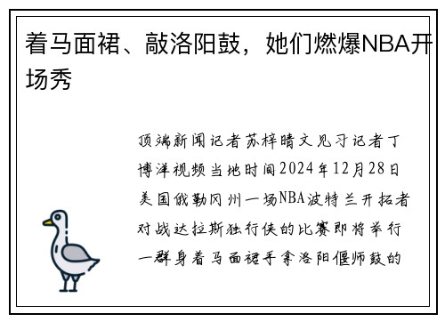 着马面裙、敲洛阳鼓，她们燃爆NBA开场秀