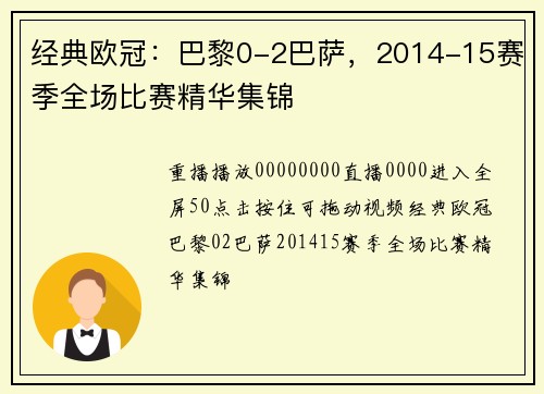 经典欧冠：巴黎0-2巴萨，2014-15赛季全场比赛精华集锦