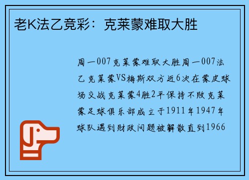 老K法乙竞彩：克莱蒙难取大胜