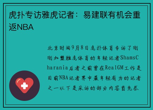 虎扑专访雅虎记者：易建联有机会重返NBA