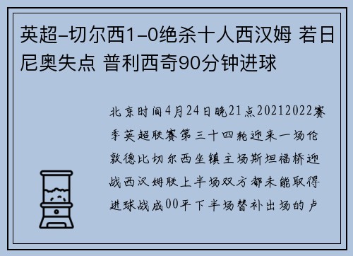 英超-切尔西1-0绝杀十人西汉姆 若日尼奥失点 普利西奇90分钟进球