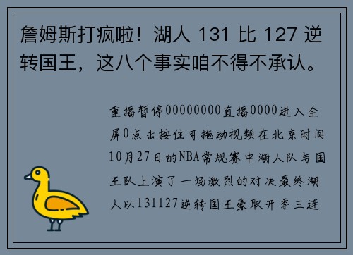 詹姆斯打疯啦！湖人 131 比 127 逆转国王，这八个事实咱不得不承认。