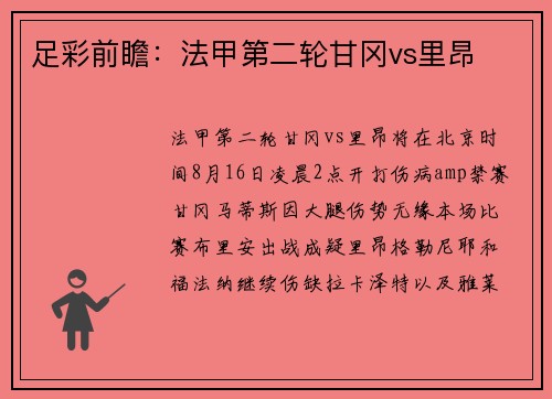 足彩前瞻：法甲第二轮甘冈vs里昂