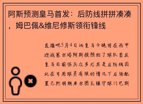 阿斯预测皇马首发：后防线拼拼凑凑，姆巴佩&维尼修斯领衔锋线