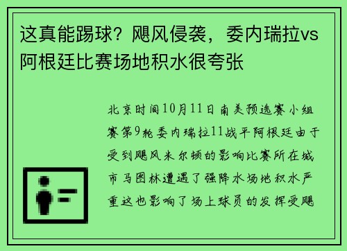 这真能踢球？飓风侵袭，委内瑞拉vs阿根廷比赛场地积水很夸张