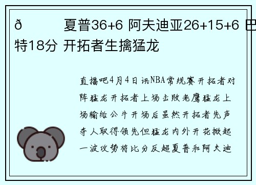 🏀夏普36+6 阿夫迪亚26+15+6 巴雷特18分 开拓者生擒猛龙
