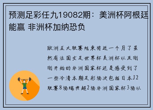 预测足彩任九19082期：美洲杯阿根廷能赢 非洲杯加纳恐负