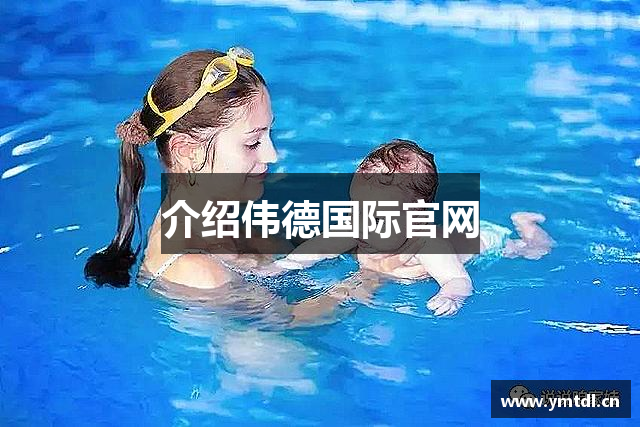 介绍伟德国际官网